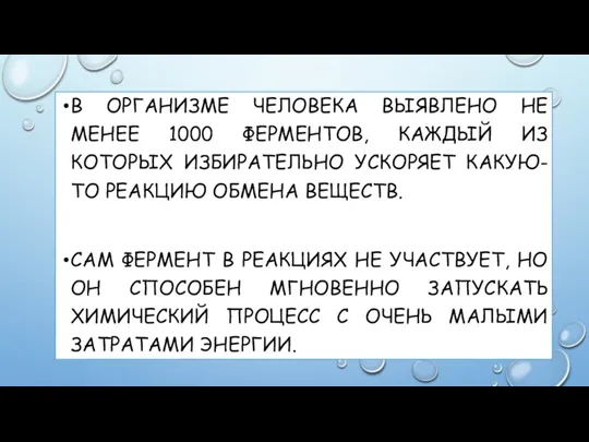 В ОРГАНИЗМЕ ЧЕЛОВЕКА ВЫЯВЛЕНО НЕ МЕНЕЕ 1000 ФЕРМЕНТОВ, КАЖДЫЙ ИЗ КОТОРЫХ ИЗБИРАТЕЛЬНО