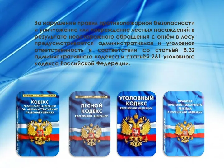 За нарушение правил противопожарной безопасности и уничтожение или повреждение лесных насаждений в