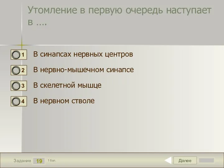 Далее 19 Задание 1 бал. Утомление в первую очередь наступает в ….