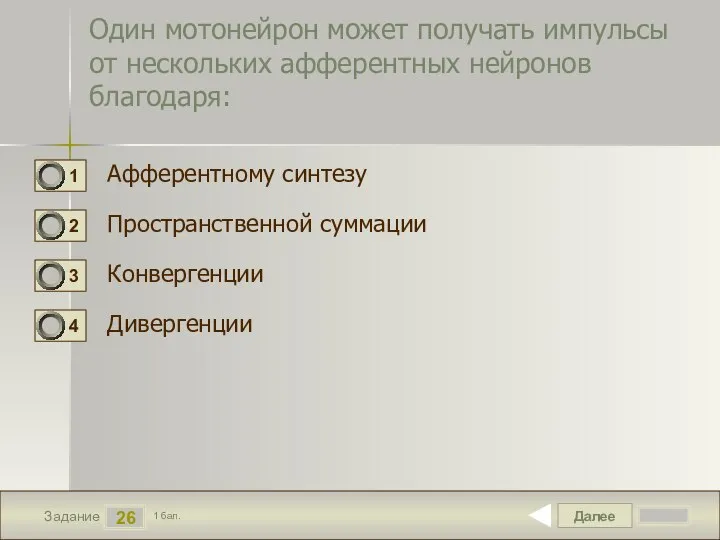 Далее 26 Задание 1 бал. Один мотонейрон может получать импульсы от нескольких