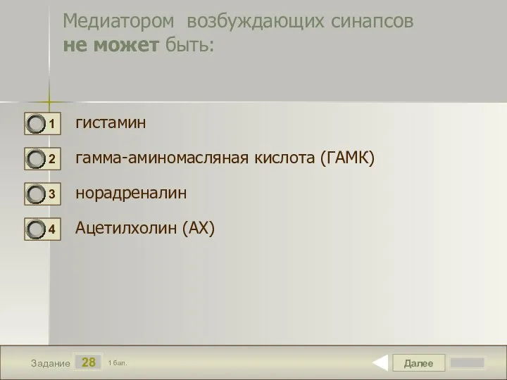 Далее 28 Задание 1 бал. Медиатором возбуждающих синапсов не может быть: гистамин