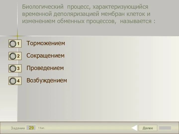 Далее 29 Задание 1 бал. Биологический процесс, характеризующийся временной деполяризацией мембран клеток