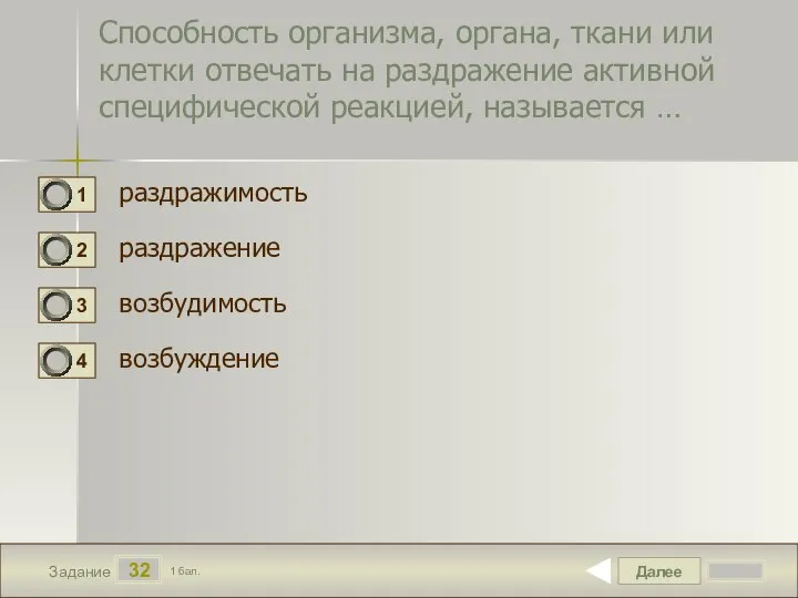 Далее 32 Задание 1 бал. Способность организма, органа, ткани или клетки отвечать