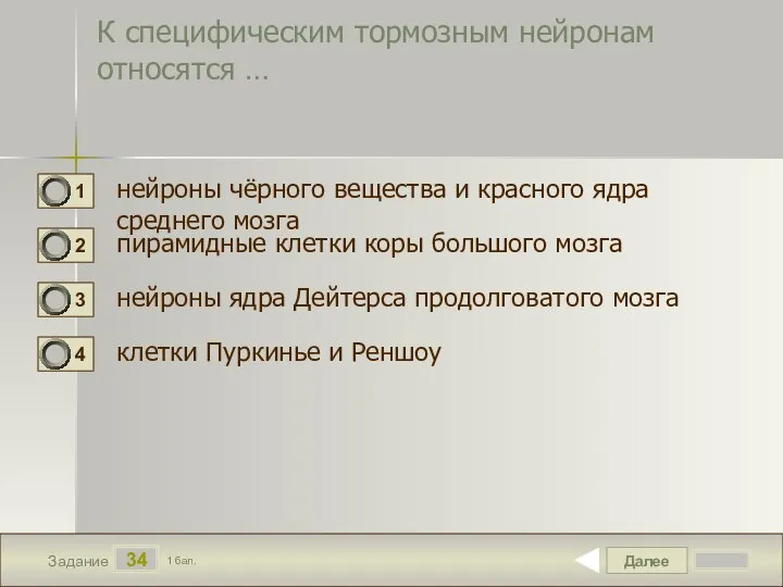 Далее 34 Задание 1 бал. К специфическим тормозным нейронам относятся … нейроны