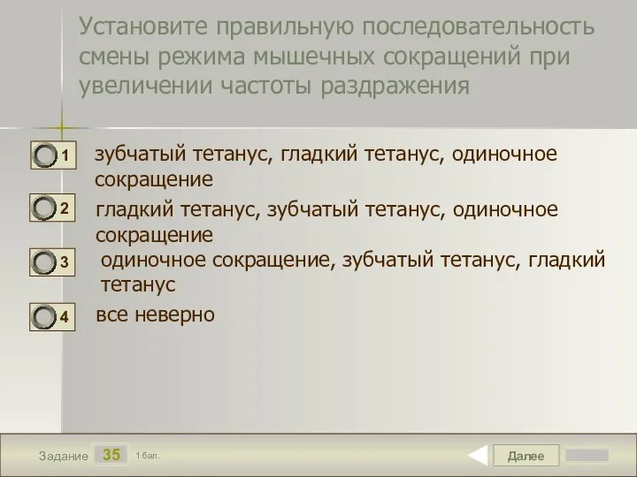 Далее 35 Задание 1 бал. Установите правильную последовательность смены режима мышечных сокращений