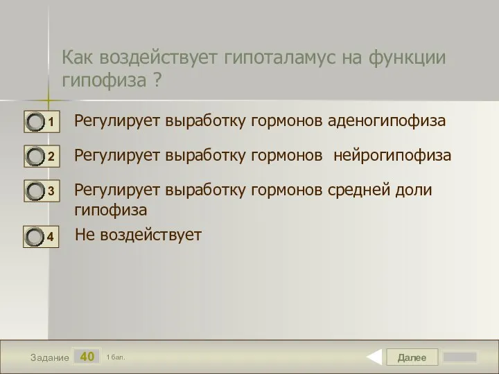 Далее 40 Задание 1 бал. Как воздействует гипоталамус на функции гипофиза ?