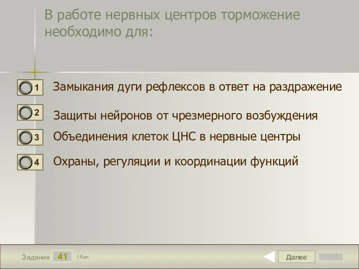 Далее 41 Задание 1 бал. В работе нервных центров торможение необходимо для: