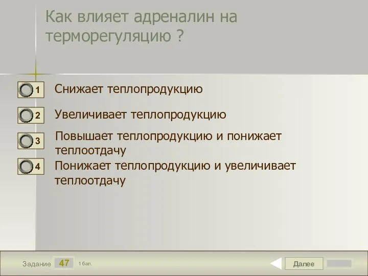 Далее 47 Задание 1 бал. Как влияет адреналин на терморегуляцию ? Снижает