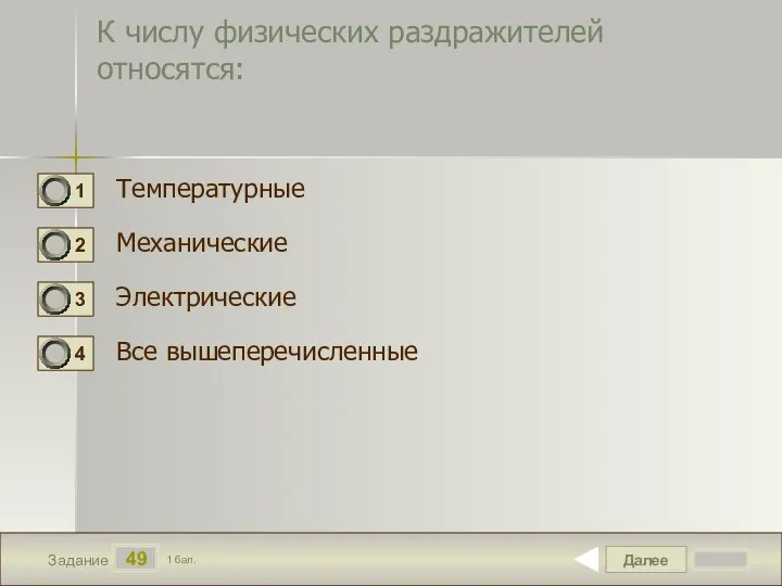 Далее 49 Задание 1 бал. К числу физических раздражителей относятся: Температурные Механические Электрические Все вышеперечисленные