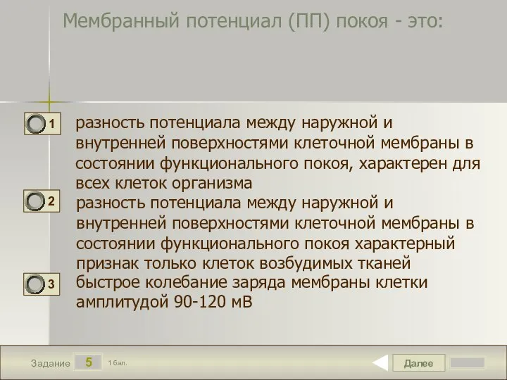 Далее 5 Задание 1 бал. Мембранный потенциал (ПП) покоя - это: разность