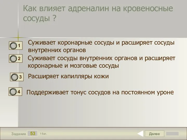 Далее 53 Задание 1 бал. Как влияет адреналин на кровеносные сосуды ?