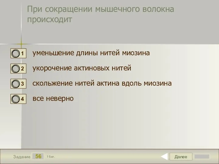 Далее 56 Задание 1 бал. При сокращении мышечного волокна происходит уменьшение длины