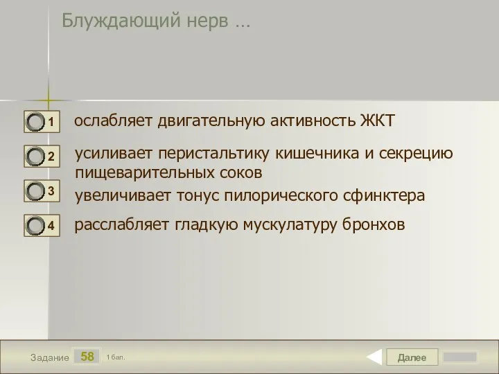 Далее 58 Задание 1 бал. Блуждающий нерв … ослабляет двигательную активность ЖКТ