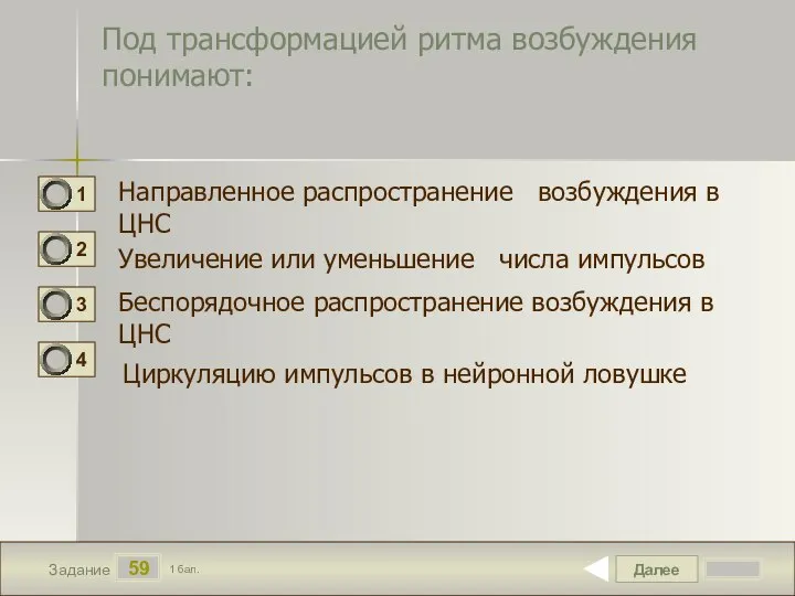 Далее 59 Задание 1 бал. Под трансформацией ритма возбуждения понимают: Направленное распространение