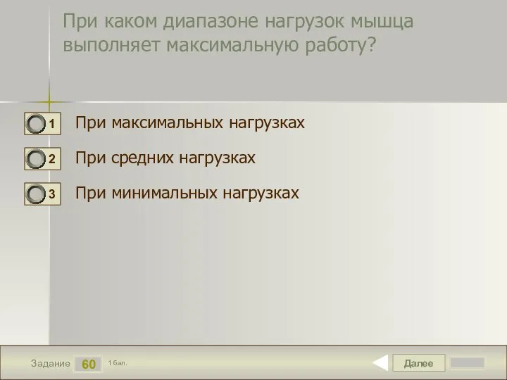 Далее 60 Задание 1 бал. При каком диапазоне нагрузок мышца выполняет максимальную