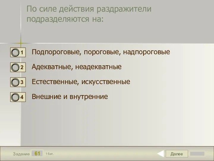 Далее 61 Задание 1 бал. По силе действия раздражители подразделяются на: Подпороговые,