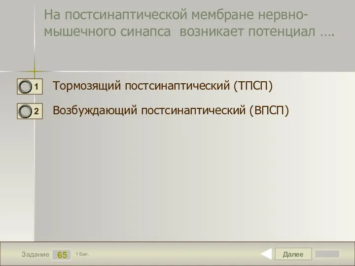 Далее 65 Задание 1 бал. На постсинаптической мембране нервно-мышечного синапса возникает потенциал