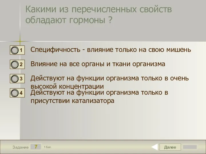 Далее 7 Задание 1 бал. Какими из перечисленных свойств обладают гормоны ?