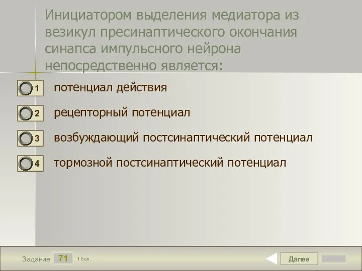 Далее 71 Задание 1 бал. Инициатором выделения медиатора из везикул пресинаптического окончания