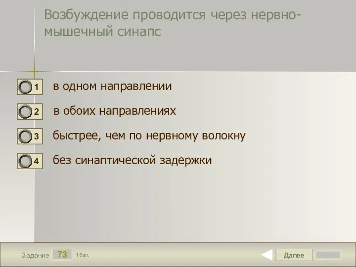 Далее 73 Задание 1 бал. Возбуждение проводится через нервно-мышечный синапс в одном