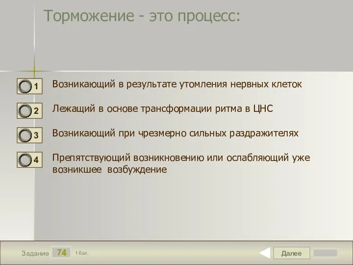 Далее 74 Задание 1 бал. Торможение - это процесс: Возникающий в результате