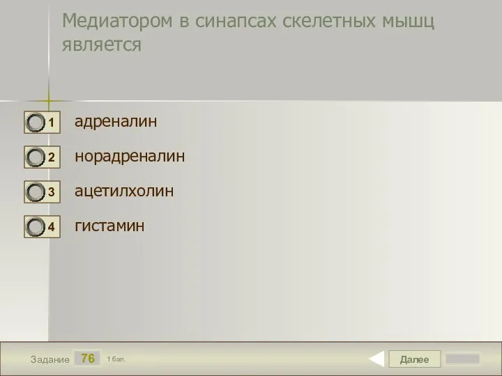 Далее 76 Задание 1 бал. Медиатором в синапсах скелетных мышц является адреналин норадреналин ацетилхолин гистамин