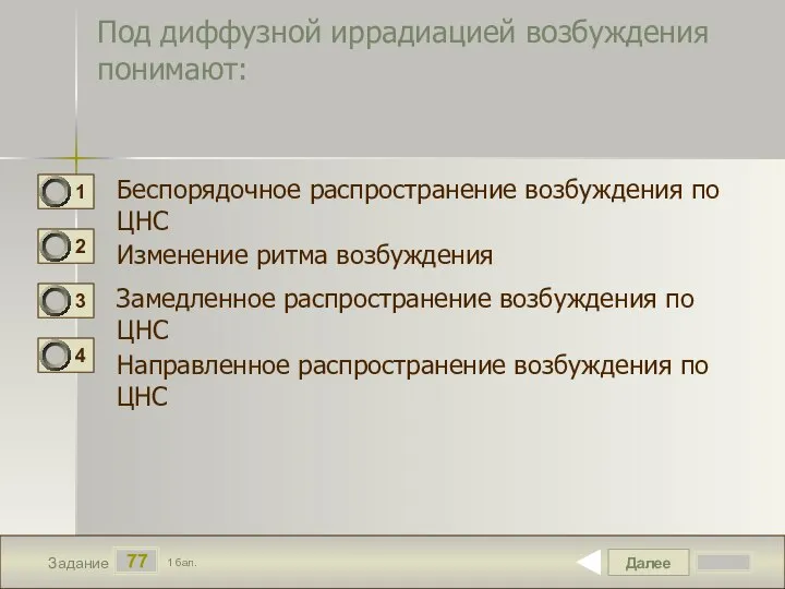 Далее 77 Задание 1 бал. Под диффузной иррадиацией возбуждения понимают: Беспорядочное распространение