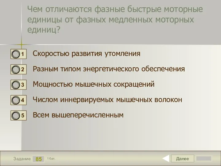 Далее 85 Задание 1 бал. Чем отличаются фазные быстрые моторные единицы от