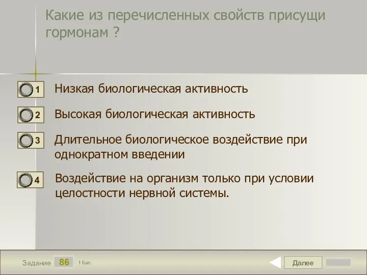 Далее 86 Задание 1 бал. Какие из перечисленных свойств присущи гормонам ?