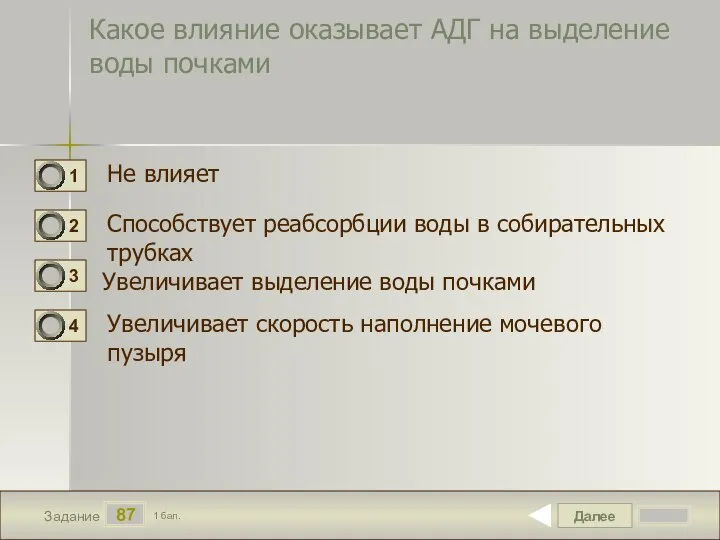 Далее 87 Задание 1 бал. Какое влияние оказывает АДГ на выделение воды