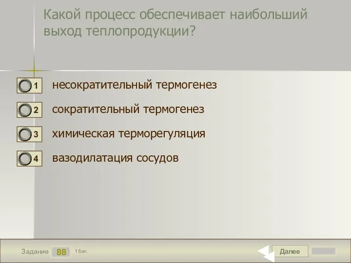 Далее 88 Задание 1 бал. Какой процесс обеспечивает наибольший выход теплопродукции? несократительный