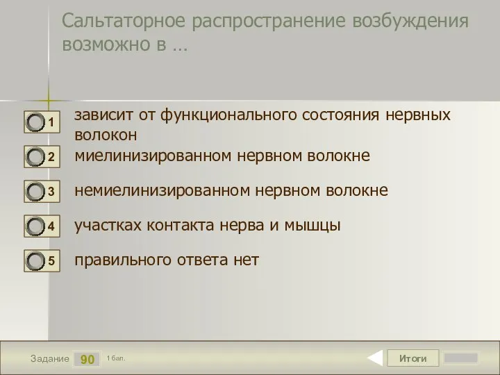 Итоги 90 Задание 1 бал. Сальтаторное распространение возбуждения возможно в … зависит