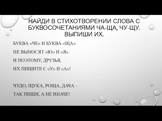 НАЙДИ В СТИХОТВОРЕНИИ СЛОВА С БУКВОСОЧЕТАНИЯМИ ЧА-ЩА, ЧУ-ЩУ. ВЫПИШИ ИХ. БУКВА «ЧЕ»