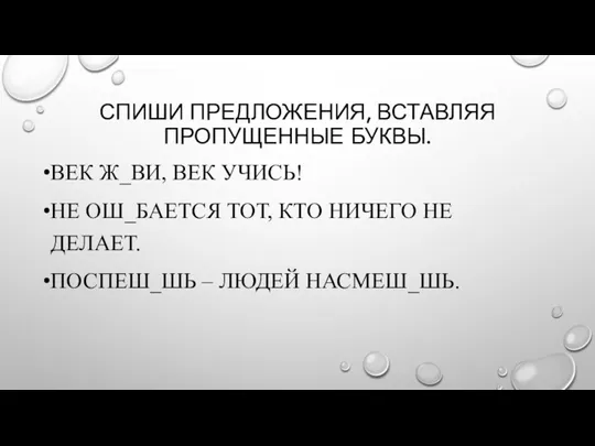 СПИШИ ПРЕДЛОЖЕНИЯ, ВСТАВЛЯЯ ПРОПУЩЕННЫЕ БУКВЫ. ВЕК Ж_ВИ, ВЕК УЧИСЬ! НЕ ОШ_БАЕТСЯ ТОТ,