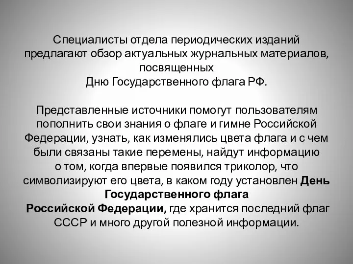 Специалисты отдела периодических изданий предлагают обзор актуальных журнальных материалов, посвященных Дню Государственного