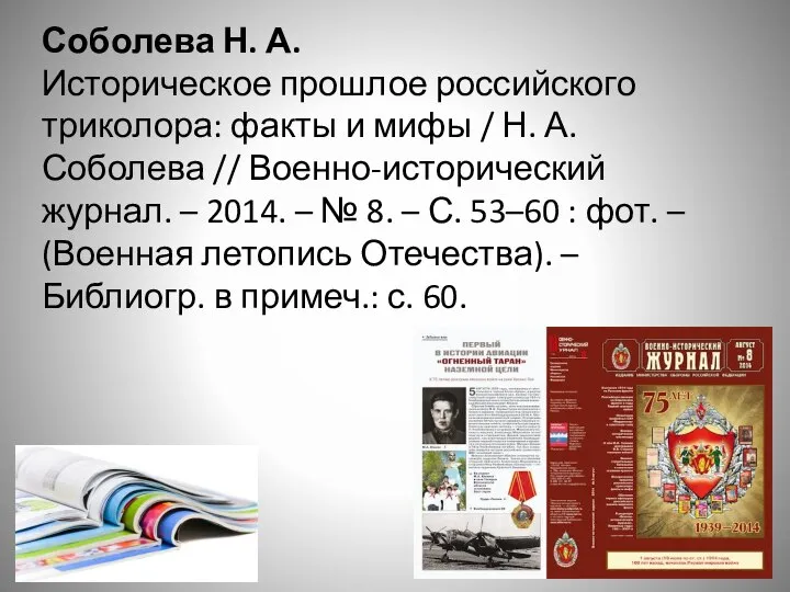 Соболева Н. А. Историческое прошлое российского триколора: факты и мифы / Н.