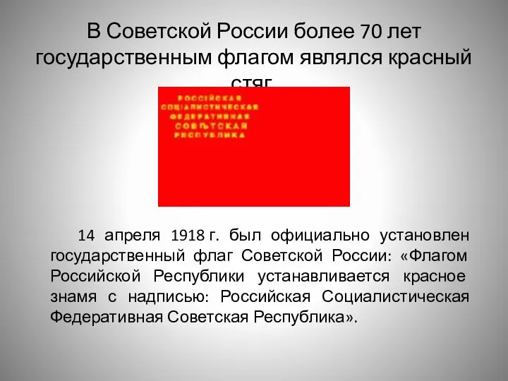 В Советской России более 70 лет государственным флагом являлся красный стяг. 14