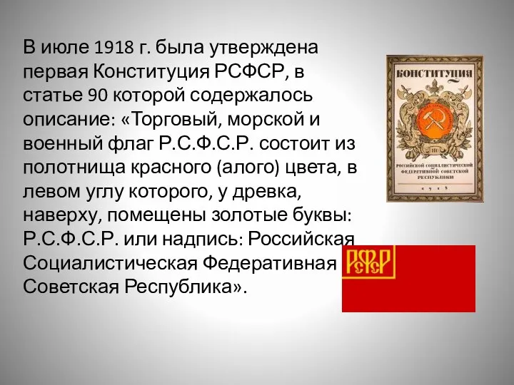 В июле 1918 г. была утверждена первая Конституция РСФСР, в статье 90