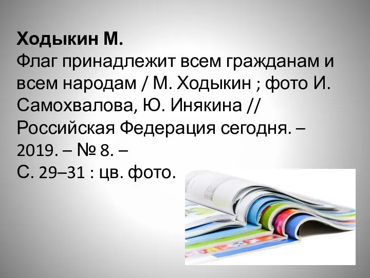 Ходыкин М. Флаг принадлежит всем гражданам и всем народам / М. Ходыкин