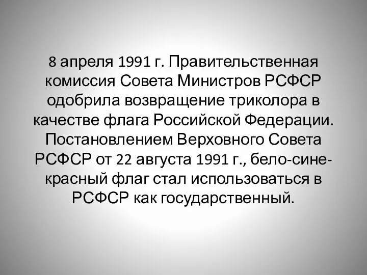 8 апреля 1991 г. Правительственная комиссия Совета Министров РСФСР одобрила возвращение триколора