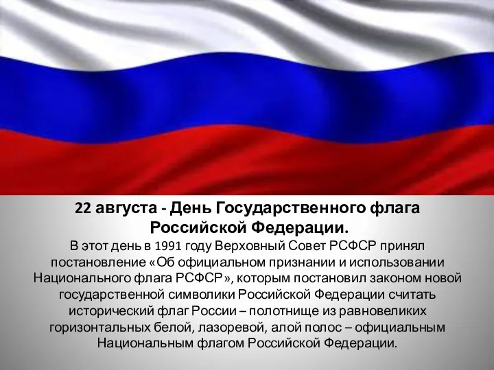 22 августа - День Государственного флага Российской Федерации. В этот день в