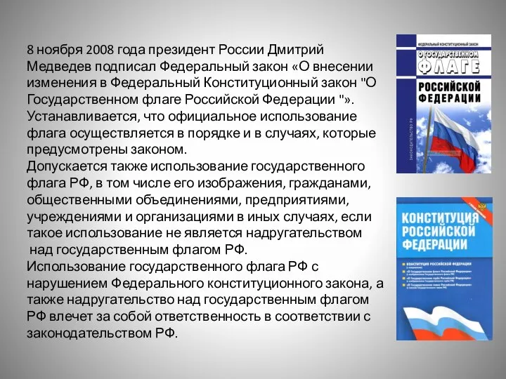 8 ноября 2008 года президент России Дмитрий Медведев подписал Федеральный закон «О