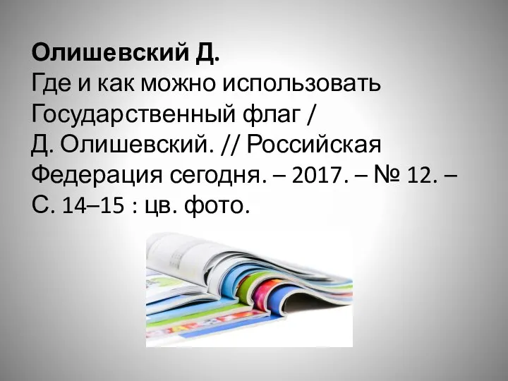 Олишевский Д. Где и как можно использовать Государственный флаг / Д. Олишевский.