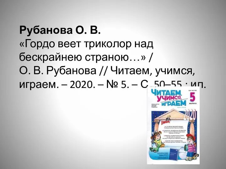 Рубанова О. В. «Гордо веет триколор над бескрайнею страною…» / О. В.