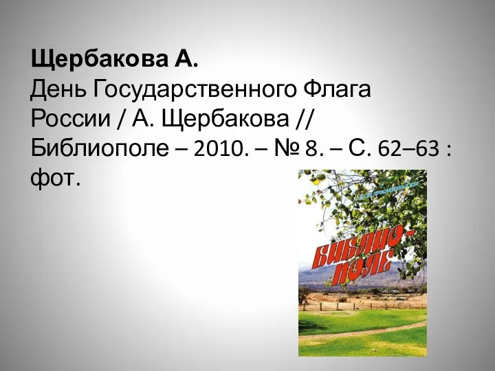 Щербакова А. День Государственного Флага России / А. Щербакова // Библиополе –