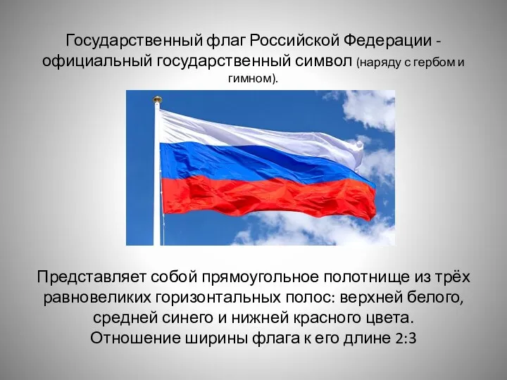 Государственный флаг Российской Федерации -официальный государственный символ (наряду с гербом и гимном).