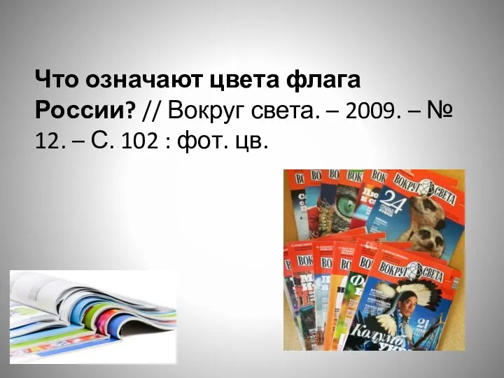 Что означают цвета флага России? // Вокруг света. – 2009. – №