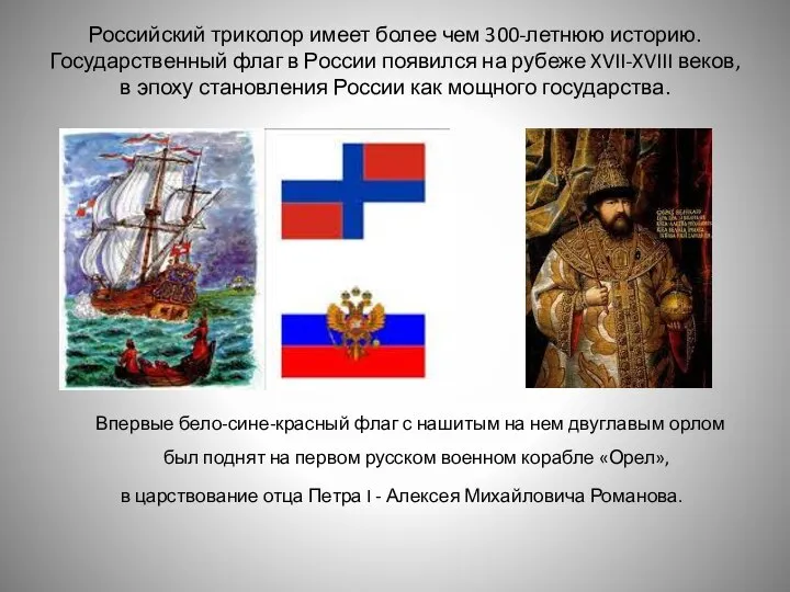 Российский триколор имеет более чем 300-летнюю историю. Государственный флаг в России появился