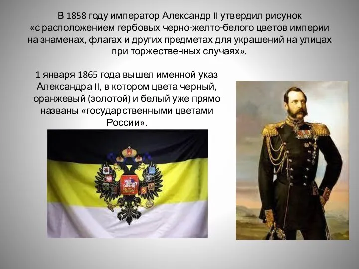 В 1858 году император Александр II утвердил рисунок «с расположением гербовых черно‑желто‑белого
