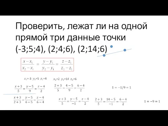 Проверить, лежат ли на одной прямой три данные точки (-3;5;4), (2;4;6), (2;14;6)